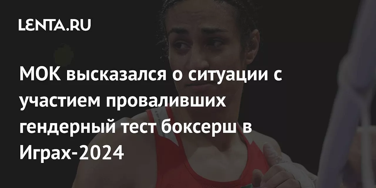 МОК высказался о ситуации с участием проваливших гендерный тест боксерш в Играх-2024