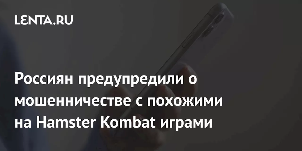 Россиян предупредили о мошенничестве с похожими на Hamster Kombat играми