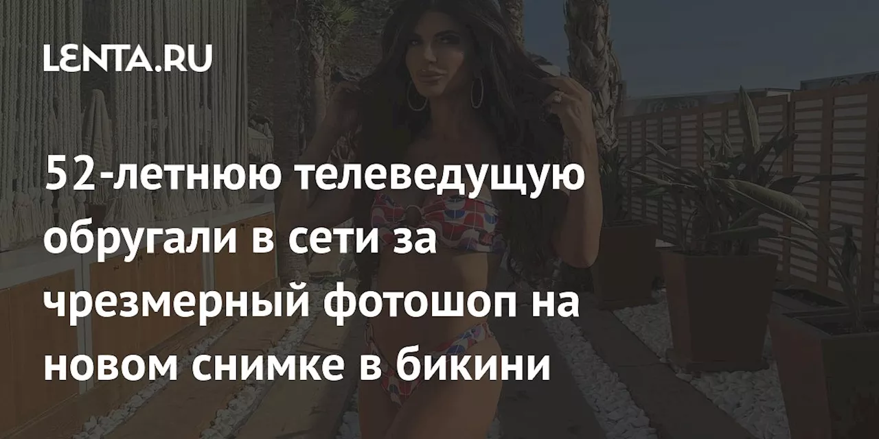 52-летнюю телеведущую обругали в сети за чрезмерный фотошоп на новом снимке в бикини