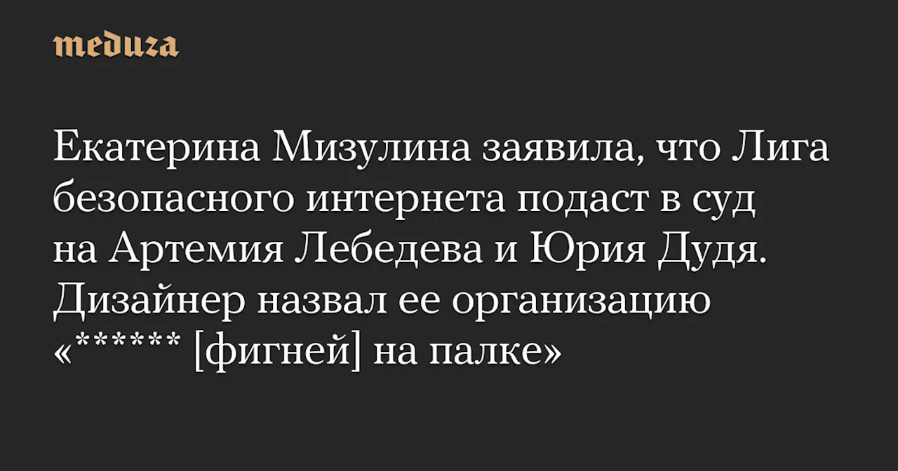 Екатерина Мизулина заявила, что Лига безопасного интернета подаст в суд на Артемия Лебедева и Юрия Дудя. Дизайнер назвал ее организацию «****** [фигней] на палке» — Meduza