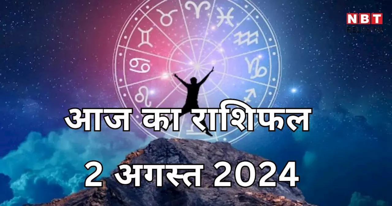 आज का राशिफल 2 अगस्त 2024 : वेशी योग से आज वृषभ, सिंह और मीन राशि के जातक पाएंगे लाभ, देखें और किन राशियों का चमक रहा भाग्य