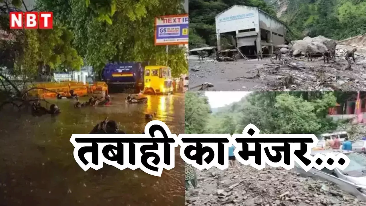 कहीं बादल फटा तो कहीं गिर गया मकान... दिल्ली-NCR से पहाड़ों तक, बारिश ने मचाया मौत का तांडव