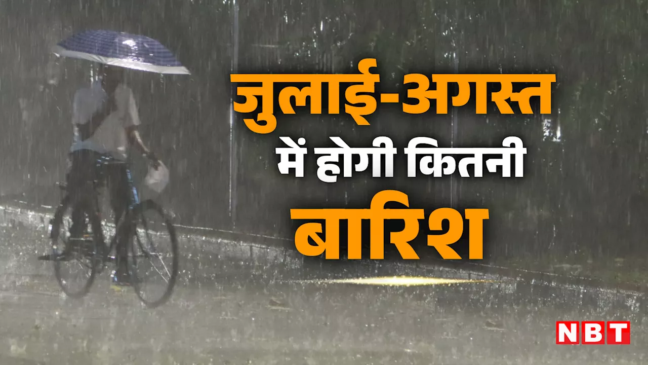 जुलाई की होगी भरपाई या रहेगा सूखा! अगस्त-सितंबर में कैसी रहेगी बारिश, मौसम विभाग ने कर दी भविष्यवाणी