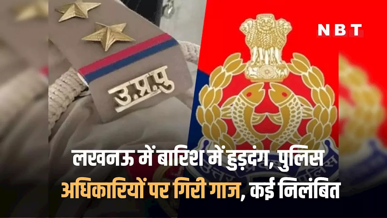 लखनऊ बारिश में हुड़दंग पर नाराज हुए सीएम योगी, कई पुलिस अफसरों पर एक्‍शन, कई सस्‍पेंड