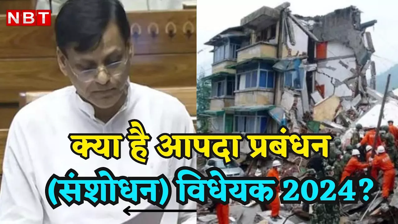 लोकसभा में पेश हुआ आपदा प्रबंधन (संशोधन) विधेयक 2024, विपक्ष क्यों उठा रहा इस पर सवाल?