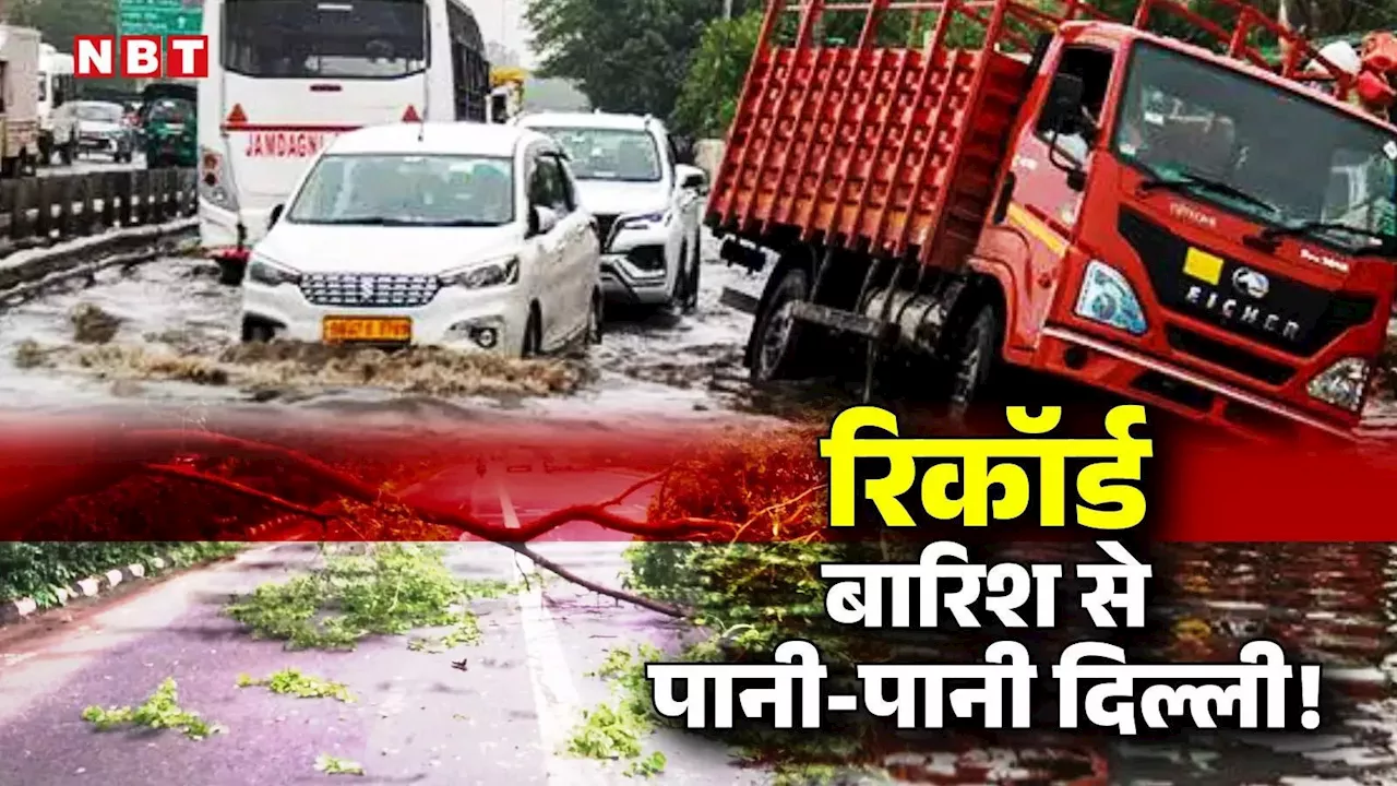 Delhi Rain: दिल्ली में बारिश ने तोड़ा 14 साल का रिकॉर्ड, जानिए किस इलाके में हुई सबसे ज्यादा बरसात