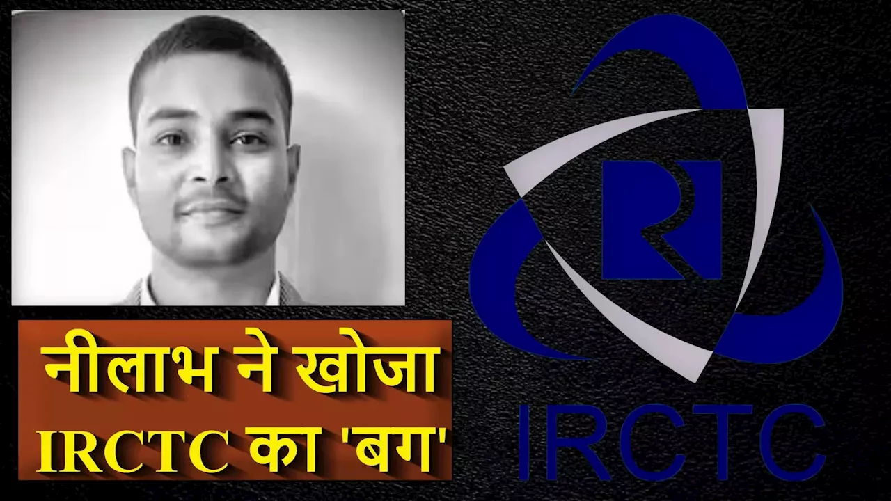 IRCTC के इंश्योरेंस पोर्टल से लीक हो रहा था यात्रियों का डेटा, बिहार के नीलाभ ने खोजा 'बग'