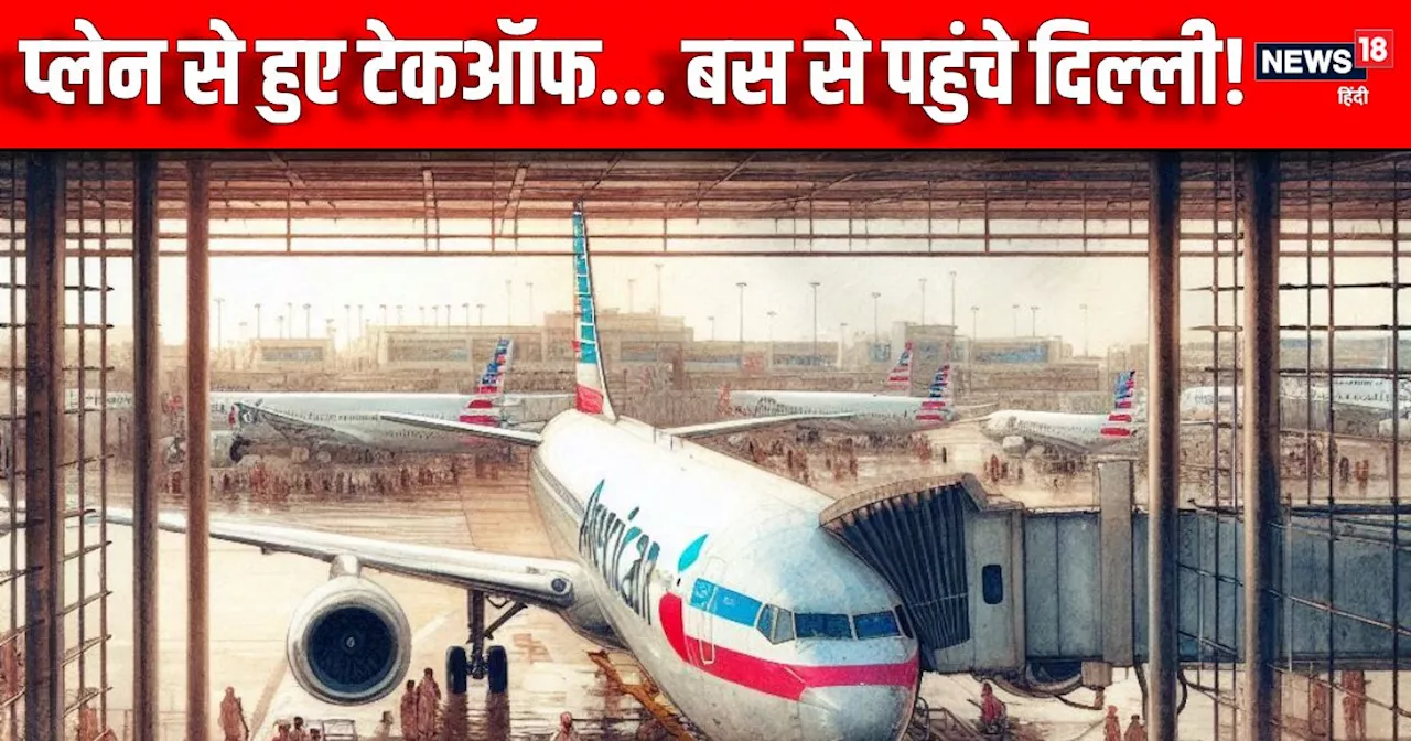 American Airlines: न्‍यूयार्क से प्‍लेन में बुक कराई टिकट, बीच रास्‍ते... बस से पूरा किया दिल्‍ली तक का सफर...