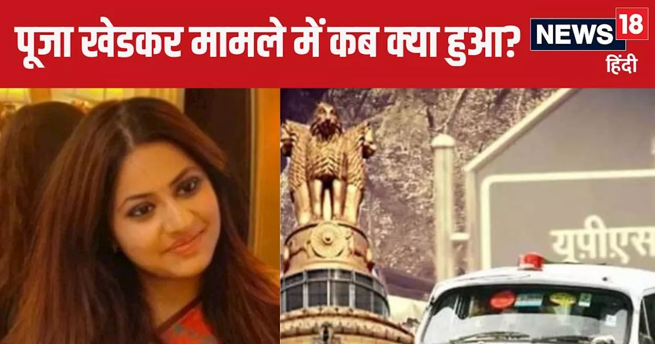 Puja Khedkar News: पूजा खेडकर ने क्‍या की ऐसी गलती, जिससे चली गई IAS जैसी नौकरी, जानें कब क्‍या हुआ?