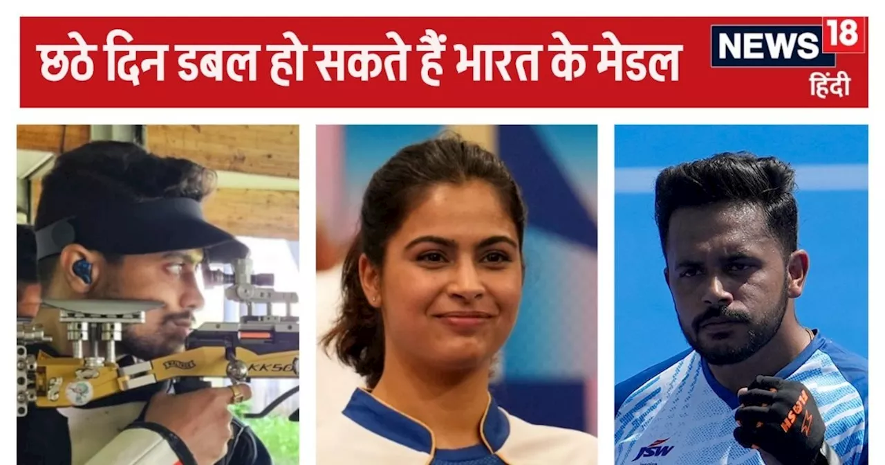 Paris Olympics Day 6 Schedule: भारत छठे दिन जीत सकता है 2 मेडल, मनु भी लगाएंगी निशाने, देखें 1 अगस्त का पूर...