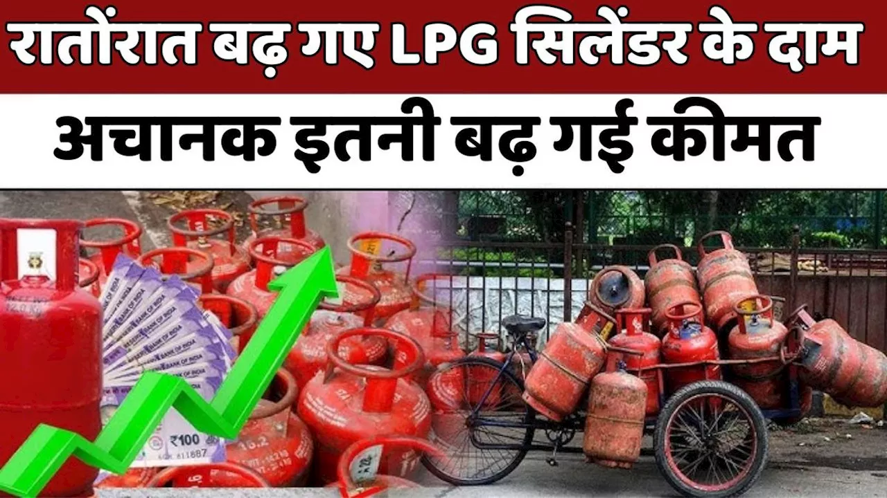 आम आदमी को लगा करारा झटका, अब इतना महंगा हुआ LPG गैस सिलेंडर