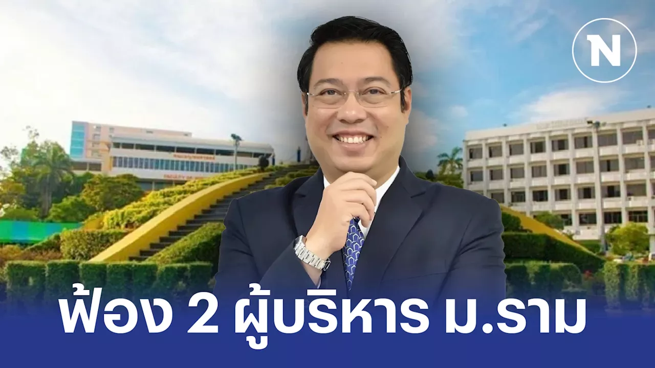 ศาลอาญารับคดี 'สืบพงษ์' ฟ้อง 2 ผู้บริหาร ม.ราม เบิกความเท็จ