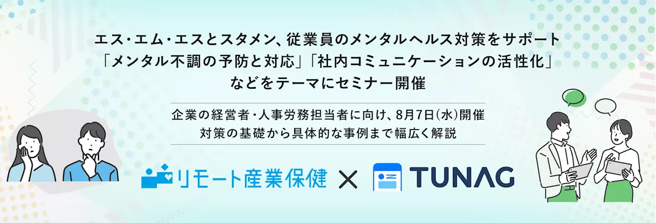 エス・エム・エスとスタメン、従業員のメンタルヘルス対策をサポート。「メンタル不調の予防と対応」「社内コミュニケーションの活性化」などをテーマにセミナー開催