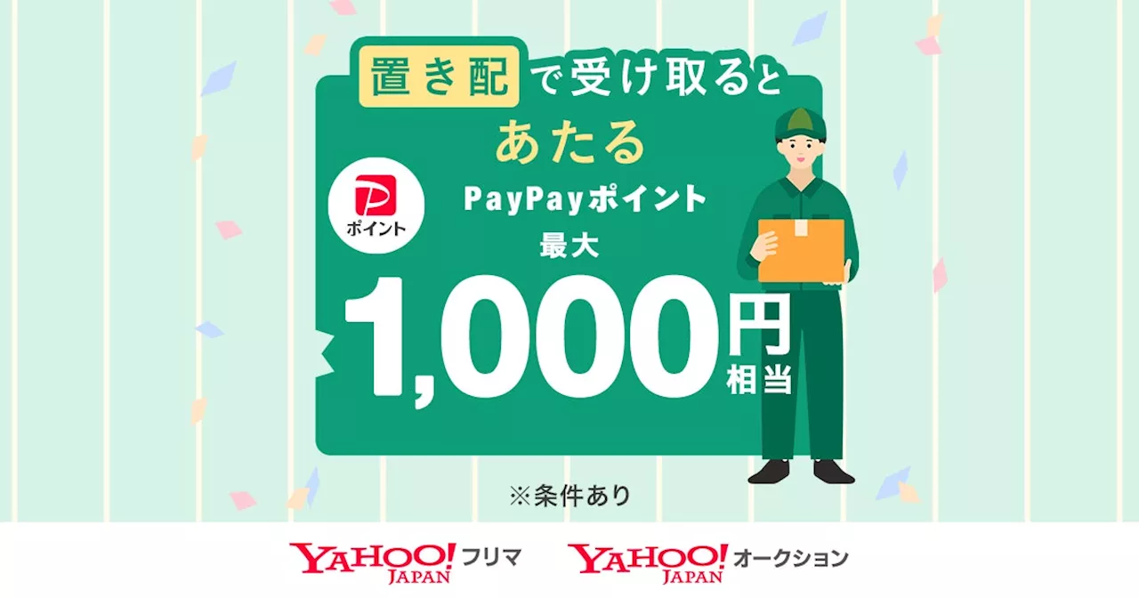 【LINEヤフー】Yahoo!オークションとYahoo!フリマ、置き配で受け取ると、抽選で最大1,000円相当のPayPayポイントが当たるキャンペーンを開催