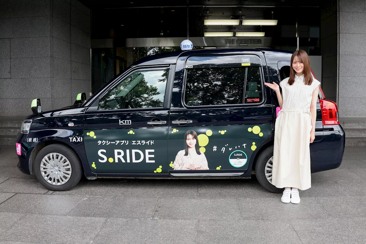 タクシーアプリ「S.RIDE®」×「山崎怜奈の誰かに話したかったこと。」コラボ 山崎怜奈さんのラッピングタクシー「ダレハナエスライド」が走行開始