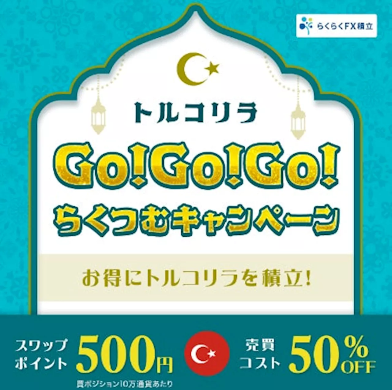 「トルコリラGO!GO!GO!らくつむキャンペーン」を開始！