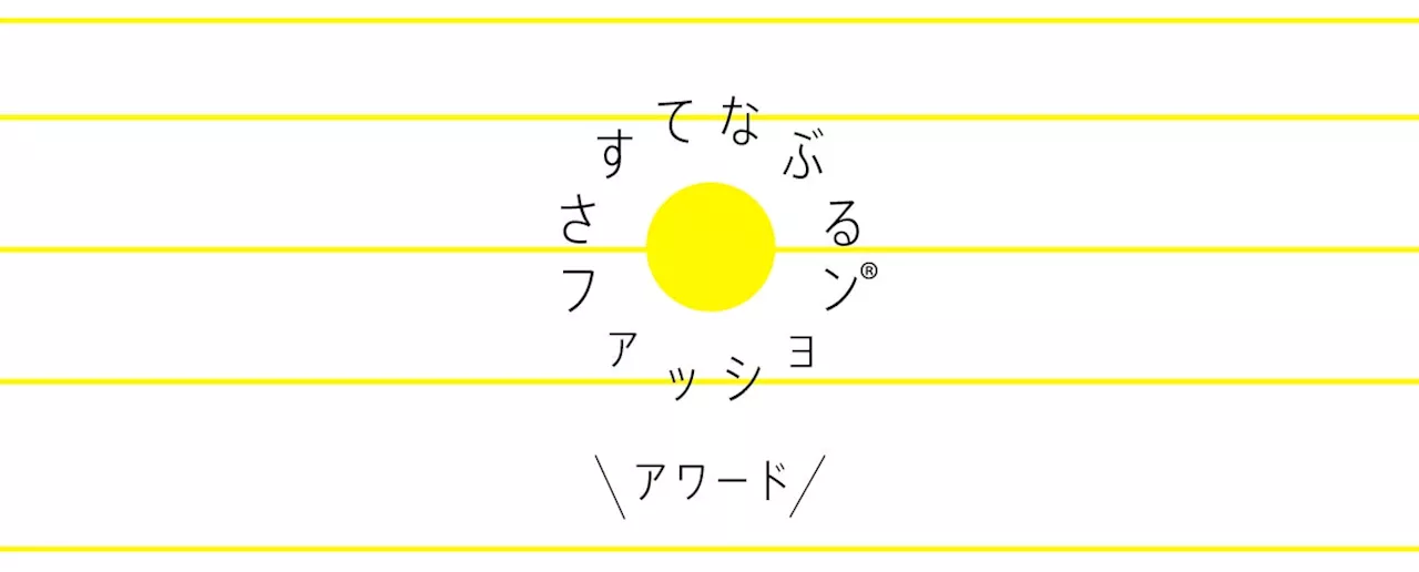 さすてなぶるファッション® アワード 第4回 受賞者 発表！！