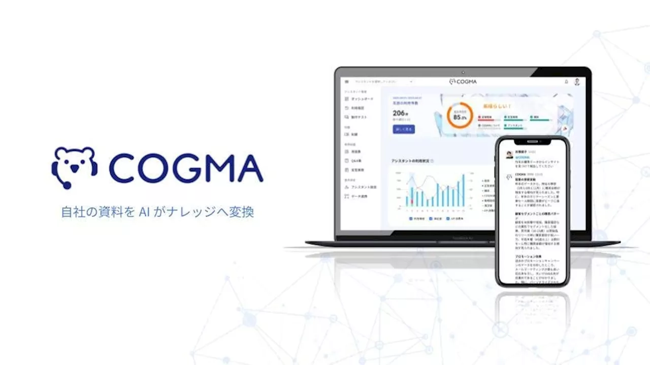 生成 AI が雑なメモを価値あるナレッジに変換、新感覚 AI チャット「COGMA」を公開