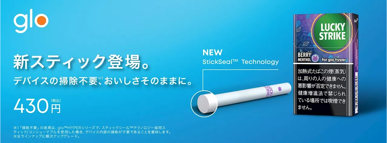 デバイスの掃除が不要(※1)になる「StickSeal™テクノロジー」をglo™用「ラッキー・ストライク」に8月6日(※2)から新搭載