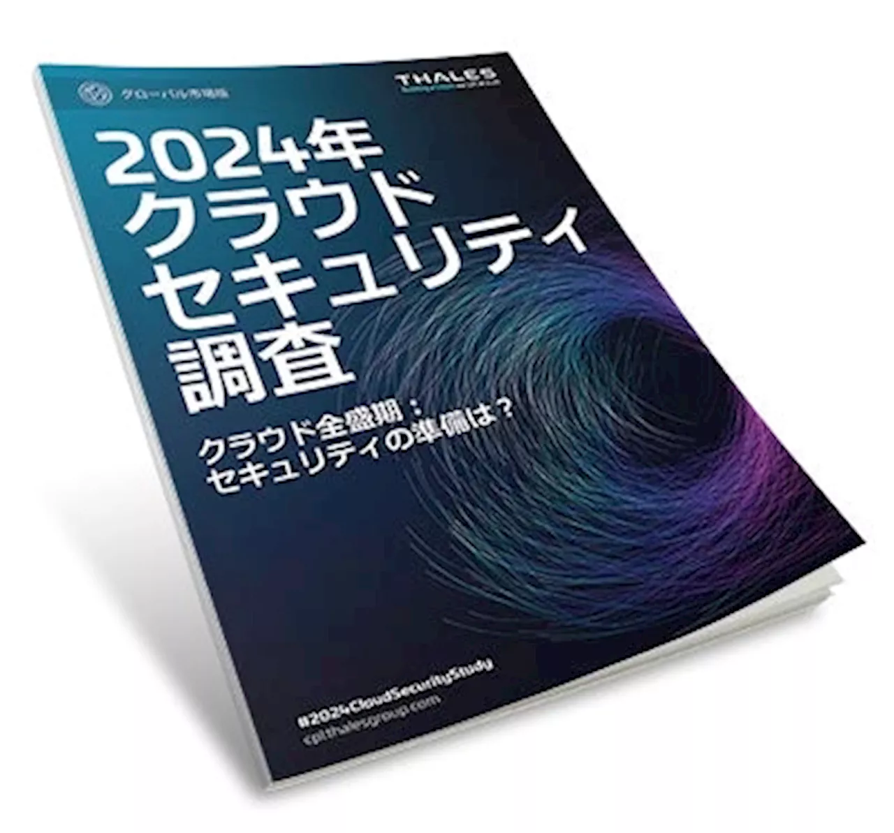 タレス、2024年度版「クラウドセキュリティ調査」を発表