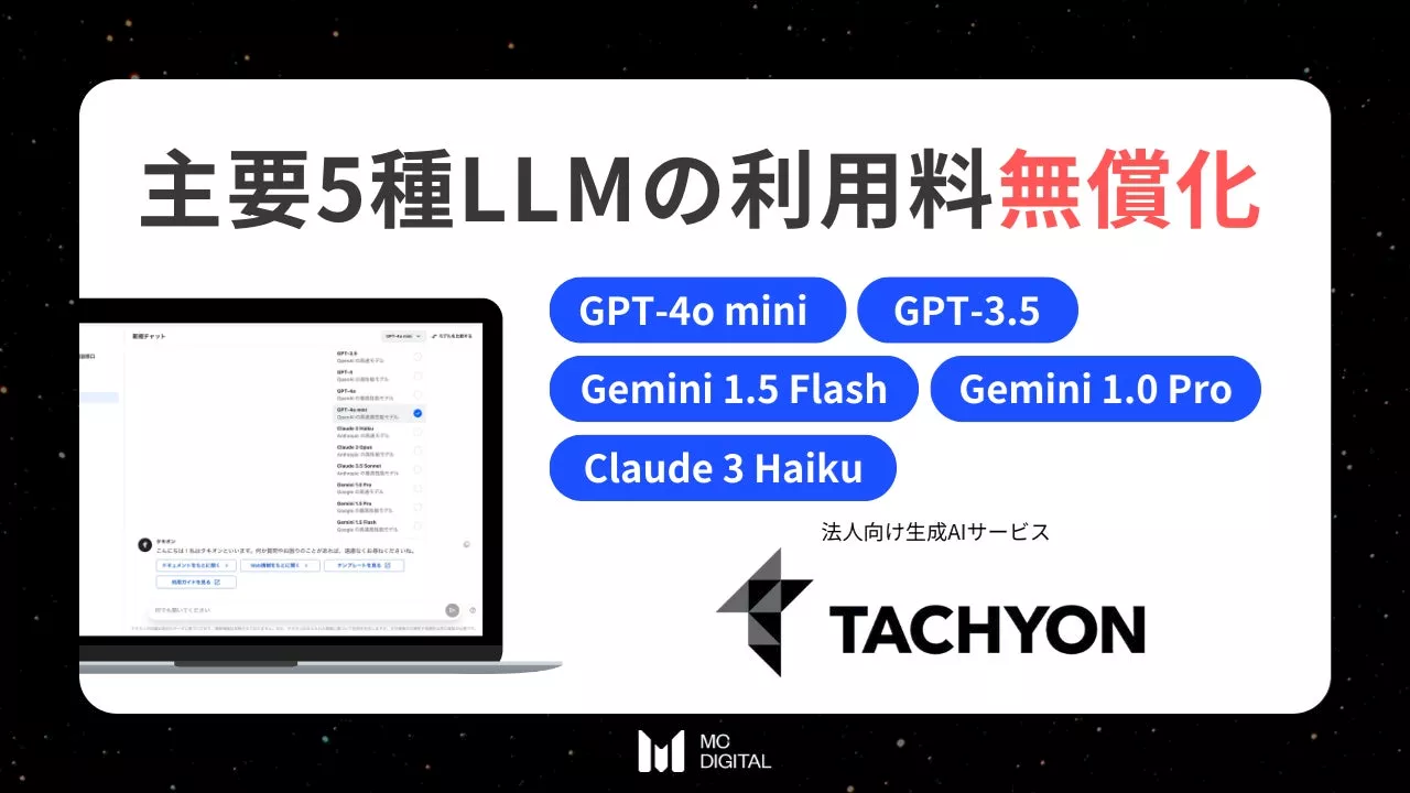 法人向け生成AIサービス「Tachyon 生成AI」、「GPT-4o mini」含む主要LLM5種の利用料を無償化