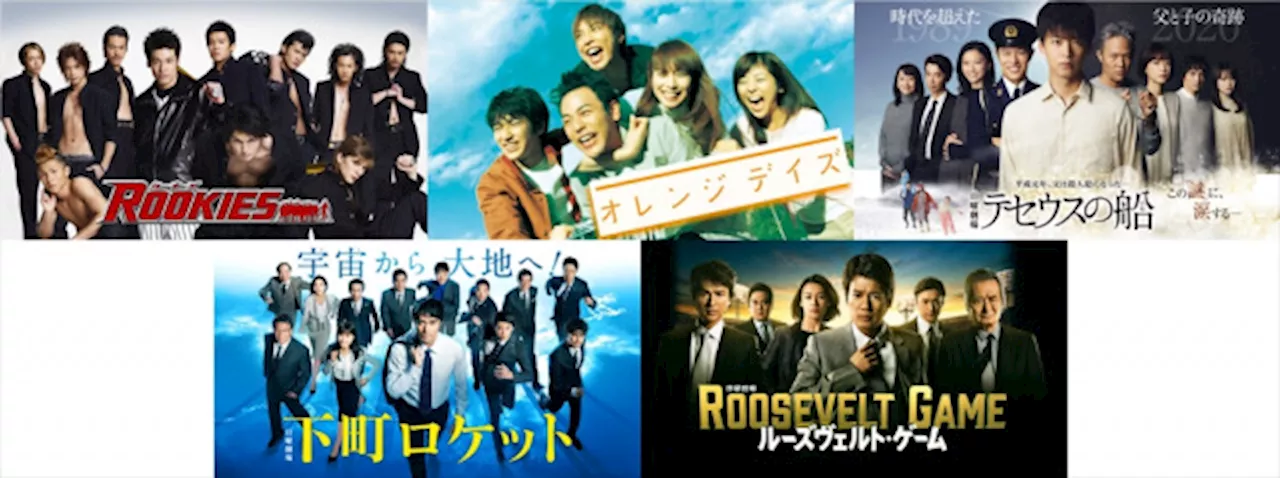 DMM TVにTBSの高視聴率ドラマ14本が追加 『ROOKIES』『オレンジデイズ』『テセウスの船』など