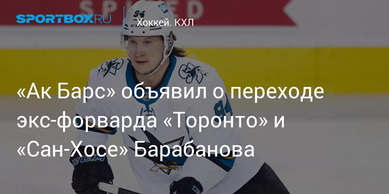 «Ак Барс» объявил о переходе экс‑форварда «Торонто» и «Сан‑Хосе» Барабанова