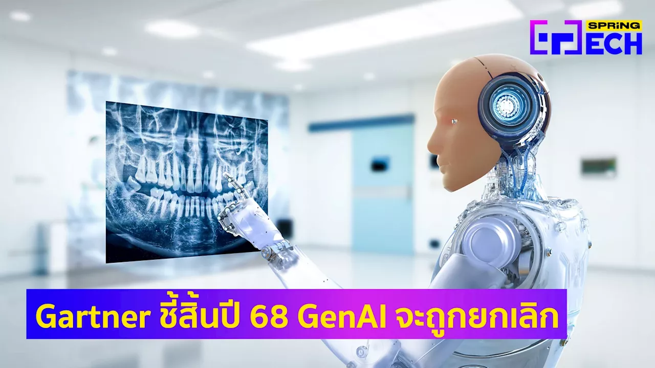 การ์ทเนอร์คาดสิ้นปี 2568 โปรเจกต์ GenAI อย่างน้อย 30% จะทยอยถูกยกเลิก