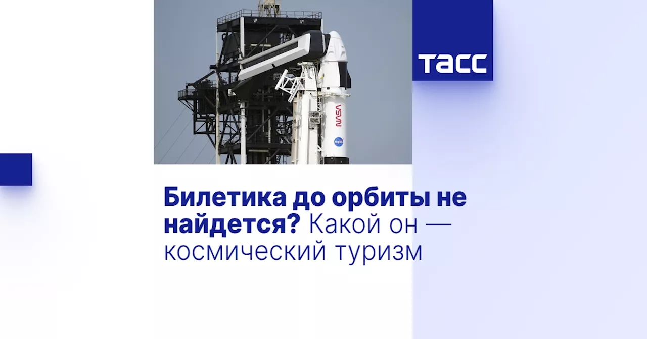 Билетика до орбиты не найдется? Какой он — космический туризм