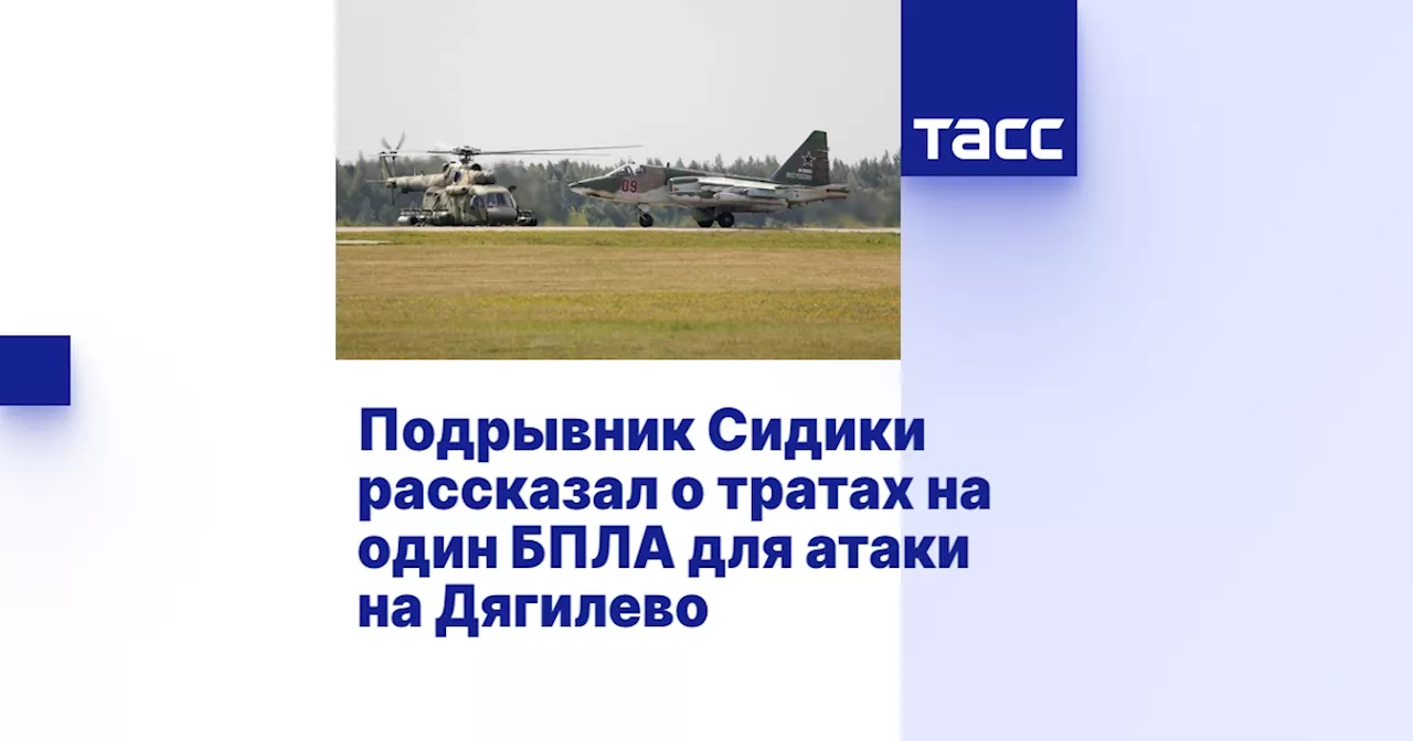 Подрывник Сидики рассказал о тратах на один БПЛА для атаки на Дягилево