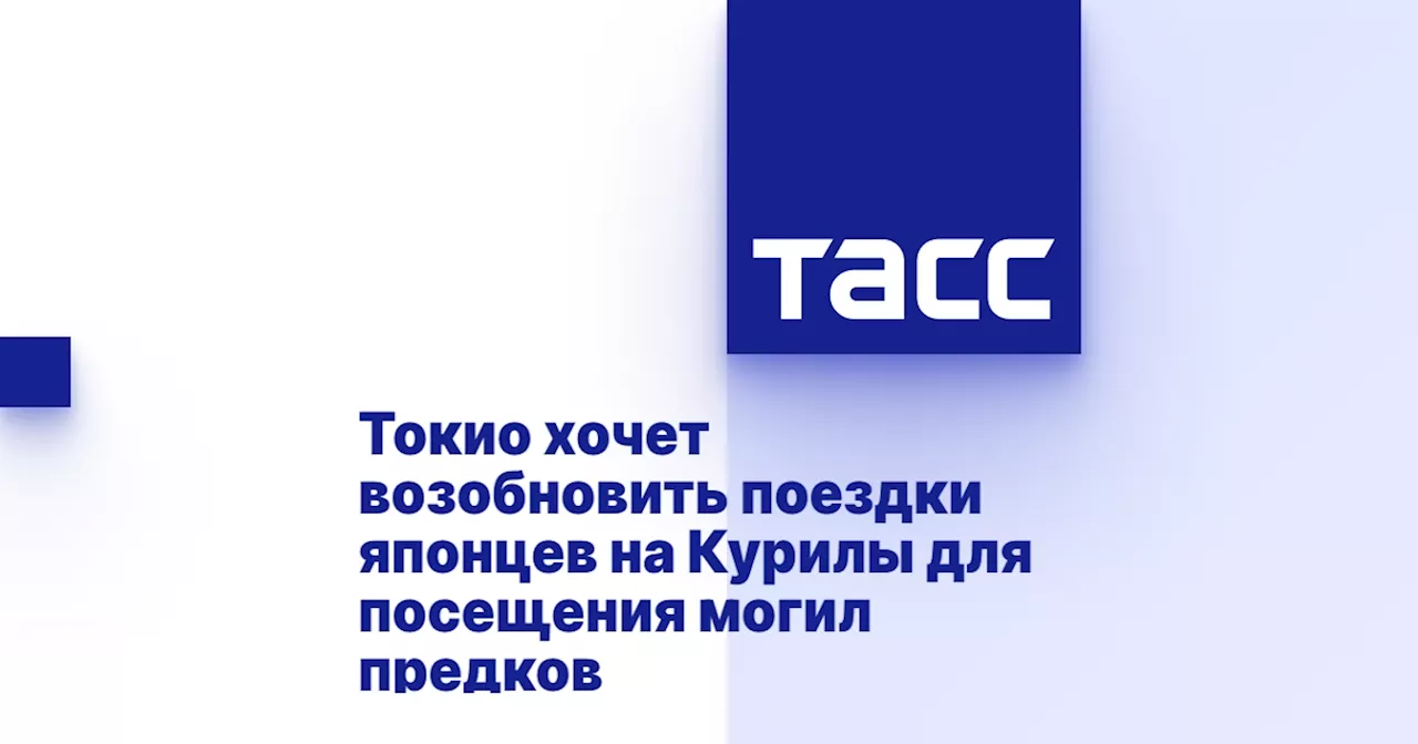 Токио хочет возобновить поездки японцев на Курилы для посещения могил предков