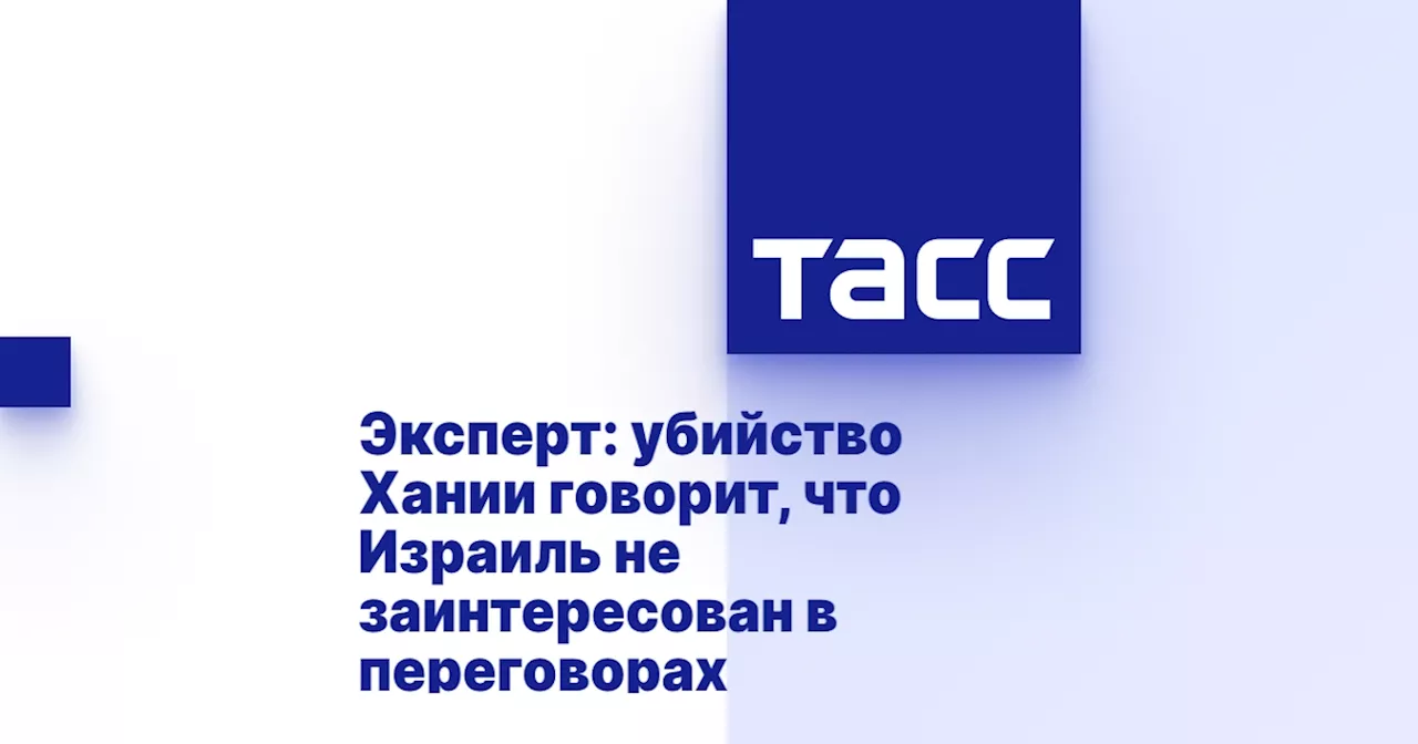 Эксперт: убийство Хании говорит, что Израиль не заинтересован в переговорах