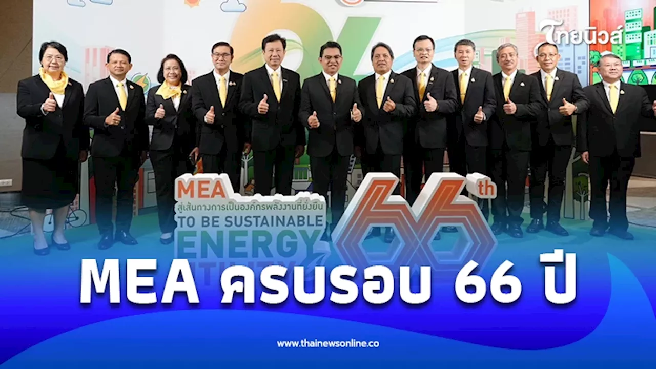 \'MEA\' ครบรอบ 66 ปี สู่เส้นทางการเป็นองค์กรพลังงานที่ยั่งยืงยืน