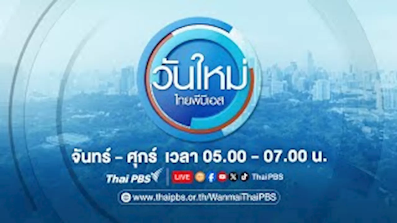 2 ส.ค. 67 | Thai PBS รายการไทยพีบีเอส