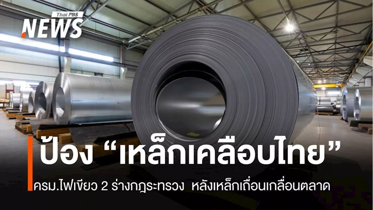 ครม.ไฟเขียว ป้อง 'เหล็กเคลือบ'ไทย หลังเหล็กเถื่อนเกลื่อนตลาด