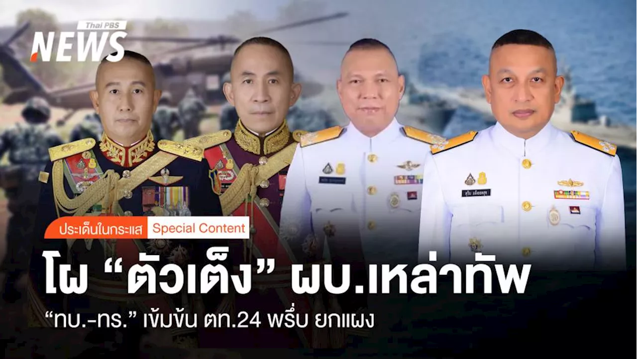 โผ 'ตัวเต็ง' ผบ.เหล่าทัพ 'ทบ.-ทร.' เข้มข้นตท.24 พรึ่บ ยกแผง