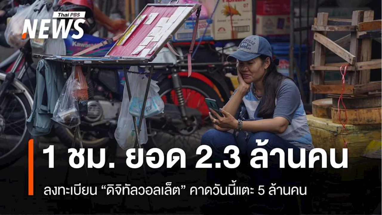 1 ชั่วโมง ลงทะเบียน 'ดิจิทัลวอลเล็ต' 2.3 ล้านคน