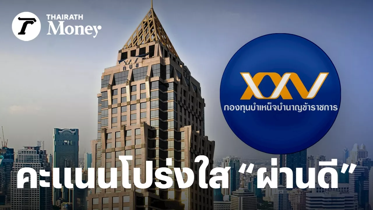 กบข. หนึ่งเดียวกองทุนไทย ชนะประเมินคะแนนโปร่งใส “ผ่านดี” เดินหน้าองค์กรแห่งธรรมาภิบาลเข้มแข็ง