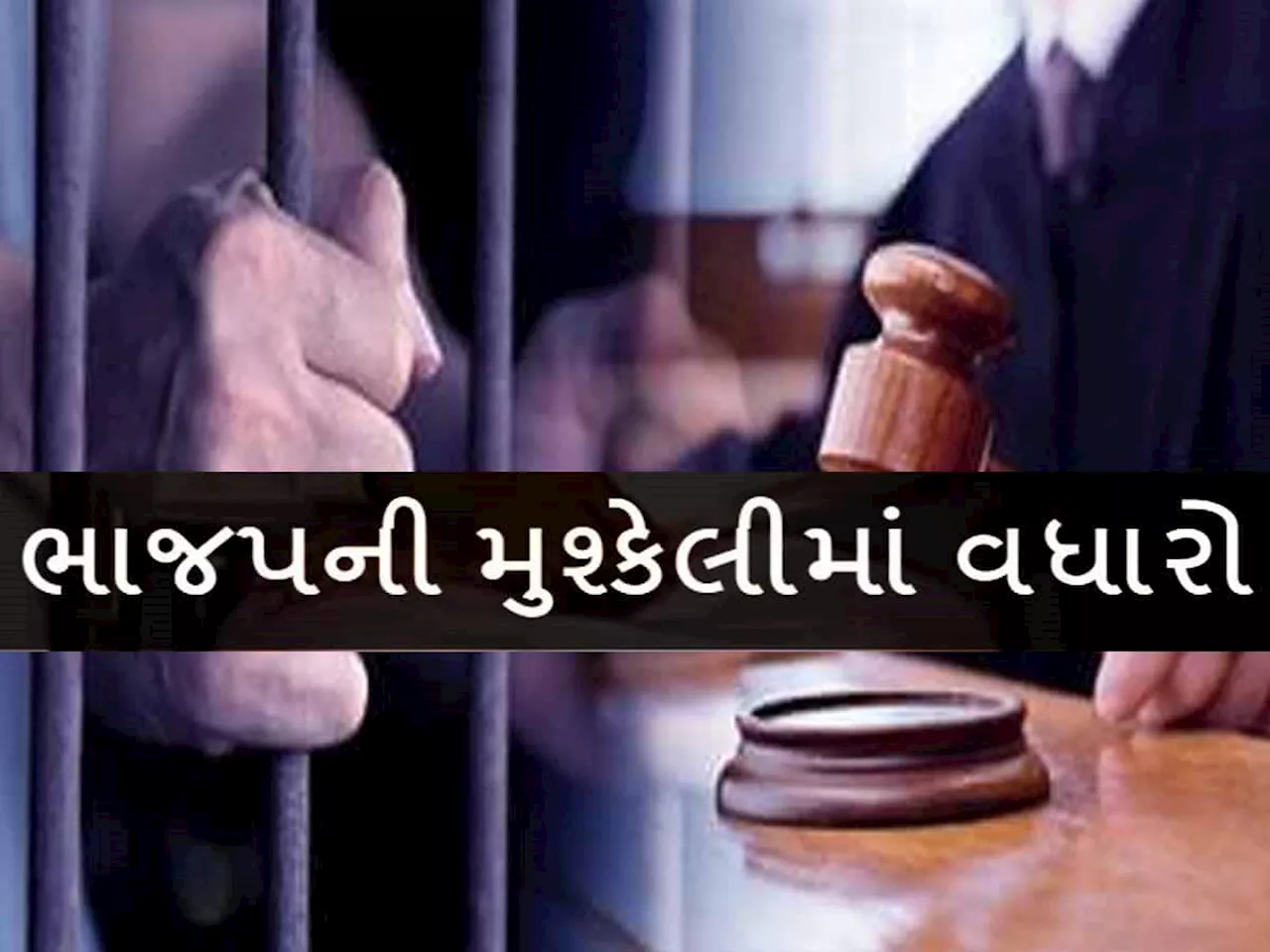 ગુજરાતમાં ભાજપના કાર્યાલય મંત્રીને પડી સજા, ભાજપના કોર્પોરેટરે જ કર્યો હતો કેસ