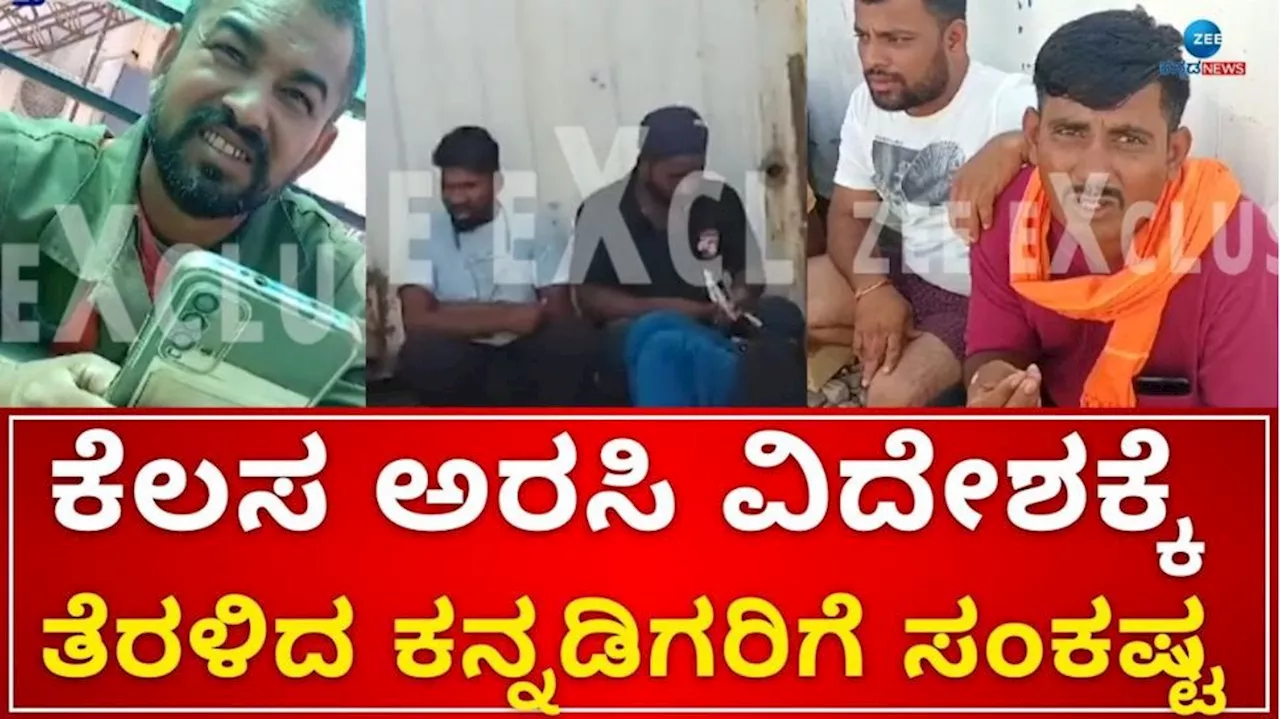 ಕೆಲಸ ಅರಸಿ ವಿದೇಶಕ್ಕೆ ತೆರಳಿದ ಕನ್ನಡಿಗರಿಗೆ ಸಂಕಷ್ಟ : ದೇಶಕ್ಕೆ ವಾಪಸ್‌ ಕರೆಸಿಕೊಳ್ಳುವಂತೆ ಪ್ರಧಾನಿಗೆ ಮನವಿ