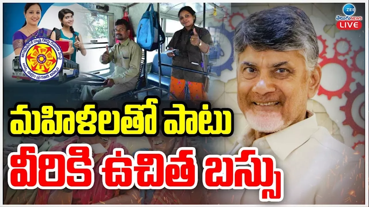 AP Pention Free Bus: ఏపీలో మహిళలతో పాటు పురుషులకు కూడా ఉచిత బస్సు సౌకర్యం.. కండిషన్స్ అప్లై..