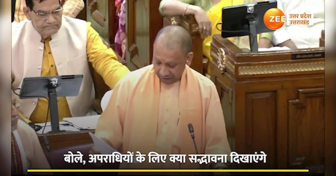 CM Yogi Video: अपराधियों के लिए बुलेट ट्रेन चलाएंगे, सीएम योगी ने विधानसभा में दिखाया आक्रामक तेवर