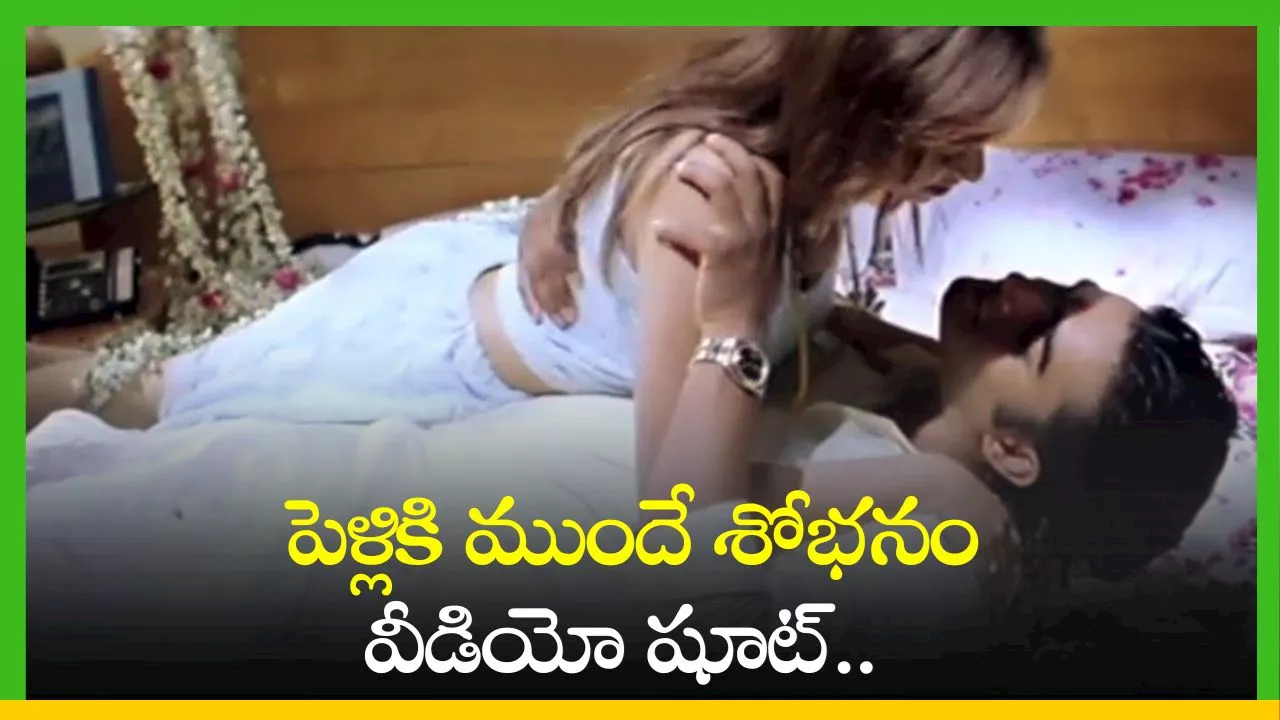 First Night Video: ఛీ..ఛీ..పెళ్లికి ముందే శోభనం వీడియో షూట్.. నెట్టింట్లో వైరల్ అవుతున్న ఫస్ట్ నైట్ వీడియో..