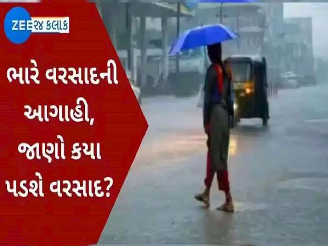 Gujarat Rain Alert: પાછી વરસાદી સિસ્ટમ સક્રિય! આગામી 7 દિવસ રાજ્યમાં વરસાદની આગાહી, આ વિસ્તારોમાં મેઘો ધબધબાટી બોલાવશે