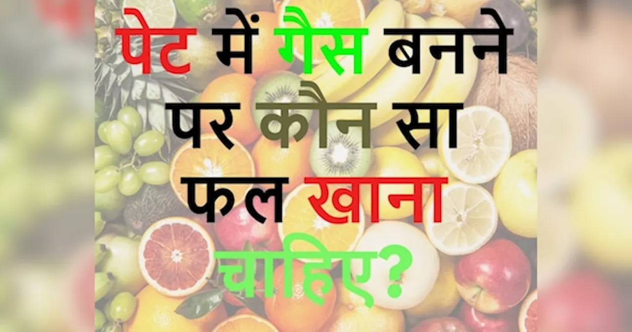 GK Quiz: पेट में गैस बनने पर कौन सा फल खाना चाहिए?