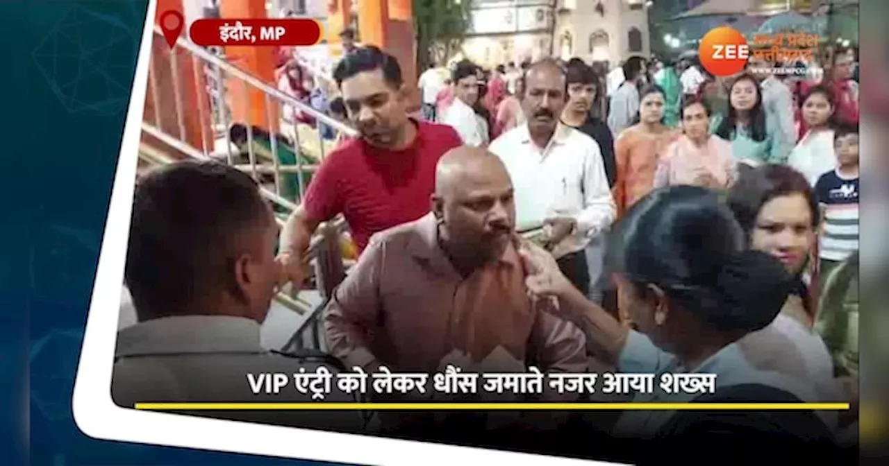 Indore News: खजराना गणेश मंदिर में VIP एंट्री को लेकर दिखाई धौंस, महिला गार्ड से बदतमीजी का वीडियो वायरल