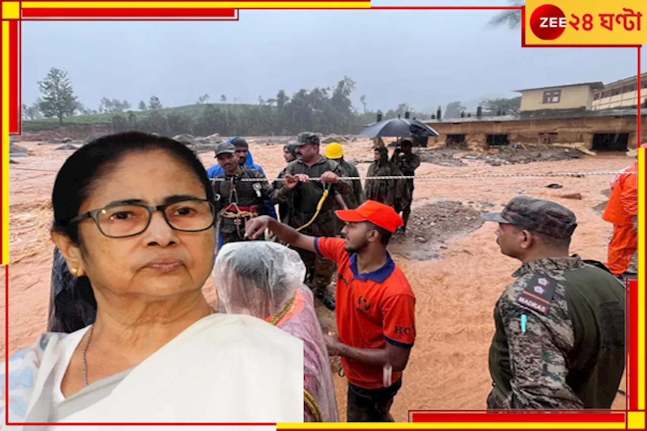 Kerala Wayanad Landslide| Mamata Banerjee: ভয়াবহ বিপর্যয়, কেরলের ওয়ানাডে যাচ্ছে তৃণমূলের দুই সাংসদের প্রতিনিধিদল!