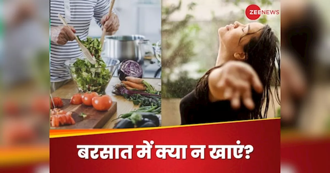 Monsoon Diet: बारिश के मौसम में कभी न खाएं ये 4 चीजें, वरना बीमारियों को बेवजह मिलेगी दावत