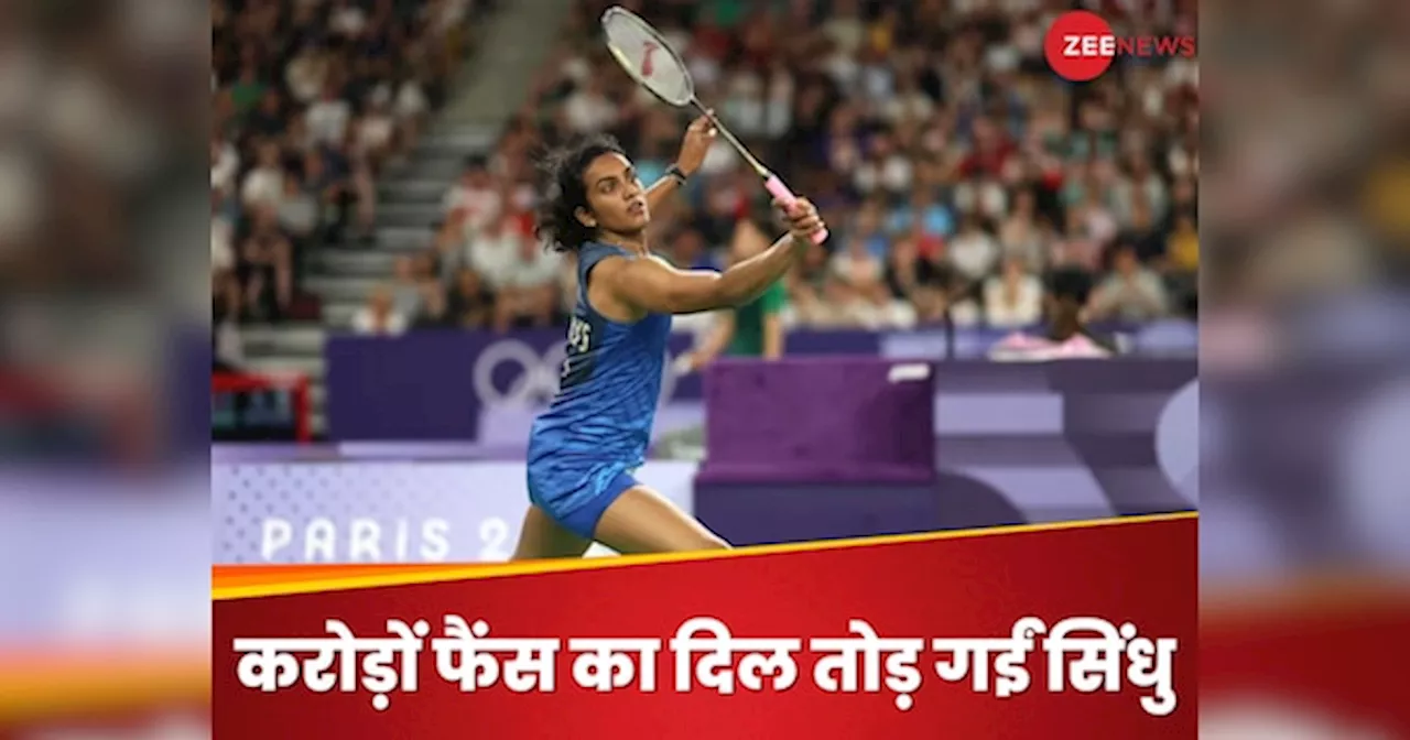 PV Sindhu : करोड़ों भारतीयों का टूटा दिल, पेरिस ओलंपिक से बाहर हुईं पीवी सिंधु; नहीं जीत सकीं मेडल