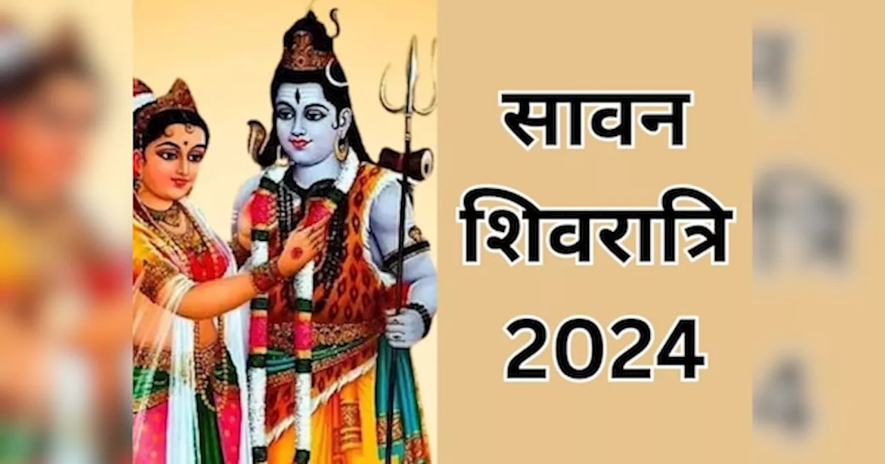 Sawan Shivratri 2024: आज रखा जाएगा सावन महाशिवरात्रि का व्रत, जानें पूजन और उद्यापन की सही विधि